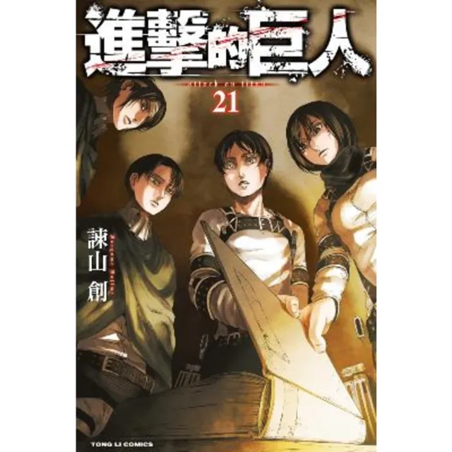 【momoBOOK】進擊的巨人  21(電子漫畫)