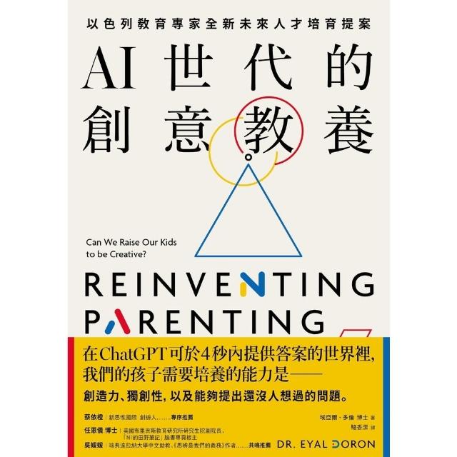 【momoBOOK】AI世代的創意教養：以色列教育專家全新未來人才培育提案(電子書)