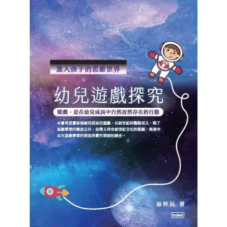 【MyBook】進入孩子的思維世界幼兒遊戲探究(電子書)