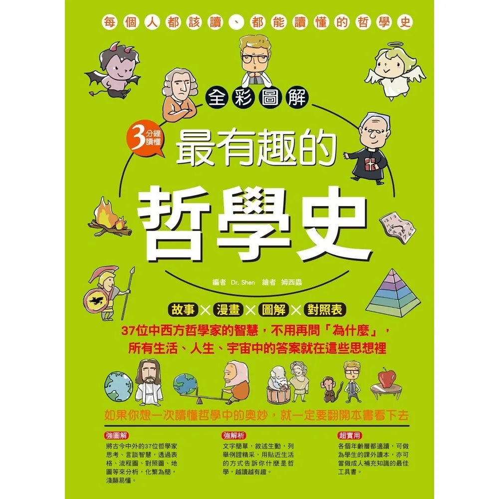 【momoBOOK】全彩圖解．3分鐘讀懂最有趣的哲學史(電子書)