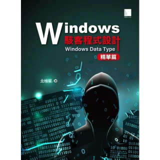 【MyBook】Windows駭客程式設計：Windows Data Type精華篇(電子書)