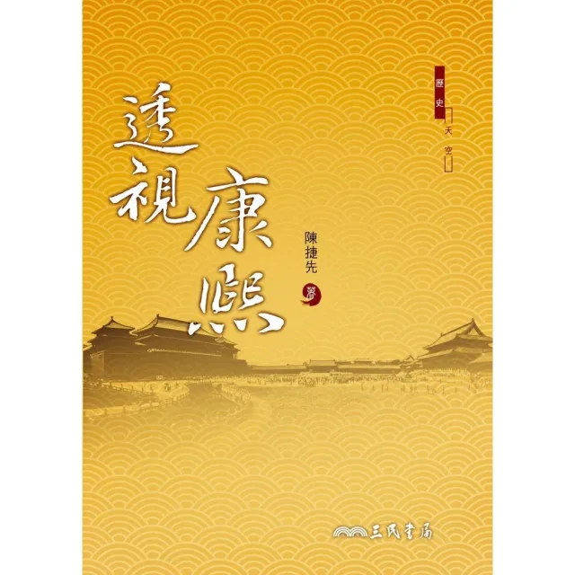 【momoBOOK】透視康熙(電子書)