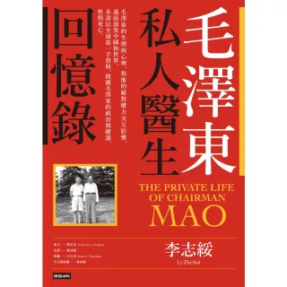【MyBook】毛澤東私人醫生回憶錄（40萬冊暢銷經典版）(電子書)