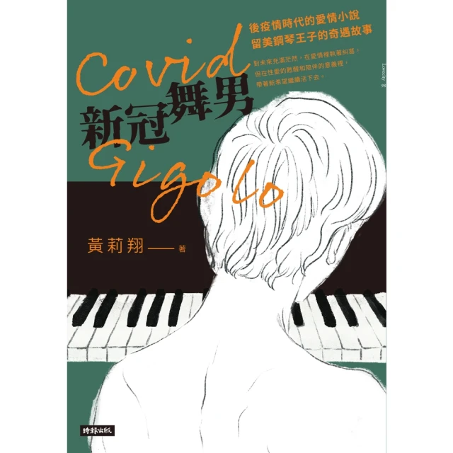 【MyBook】Covid Gigolo新冠舞男(電子書)