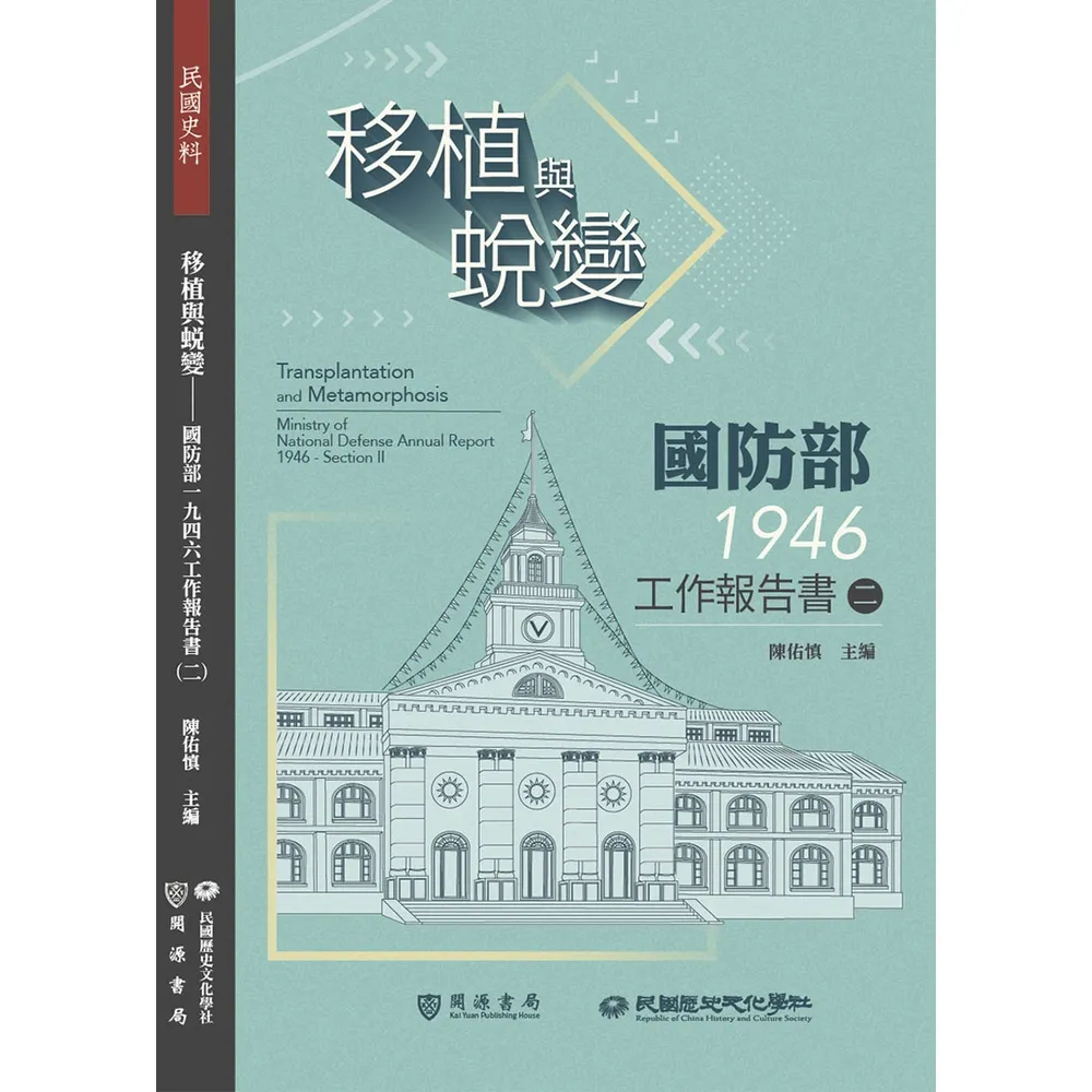【momoBOOK】移植與蛻變：國防部一九四六工作報告書（二）(電子書)