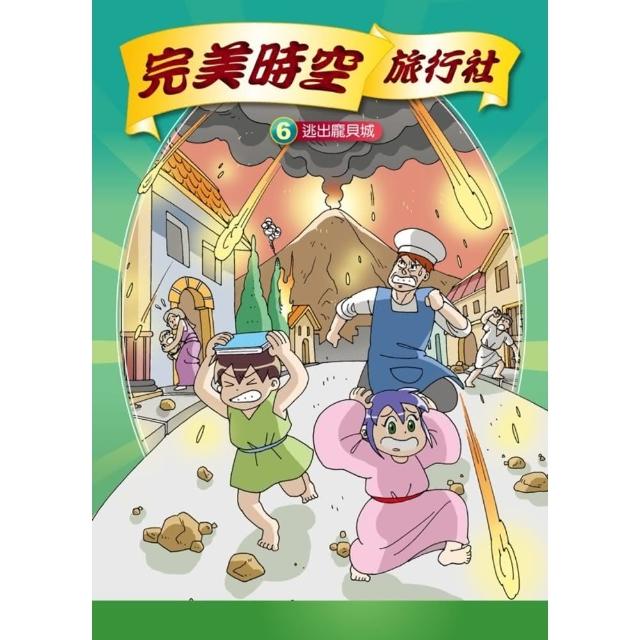 【momoBOOK】完美時空旅行社 6 ：科學漫畫逃出龐貝城(電子漫畫)
