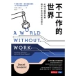 【MyBook】不工作的世界：AI時代戰勝失業與不平等的新經濟解方(電子書)