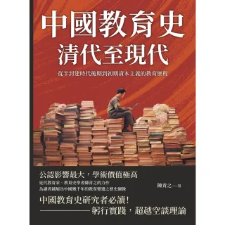 【MyBook】中國教育史（清代至現代）：從半封建時代後期到初期資本主義的教育歷程(電子書)