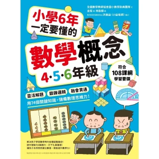 【MyBook】小學6年一定要懂的數學概念【4.5.6年級】：靈活解題 × 鍛鍊邏輯 × 融會(電子書)