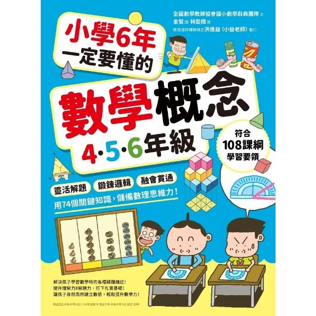 【momoBOOK】小學6年一定要懂的數學概念 4.5.6年級 ：靈活解題×鍛鍊邏輯×融會貫通(電子書)