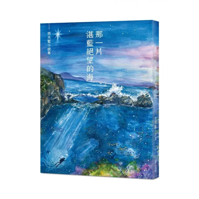 那一片湛藍絕望的海：雨天藍小說集