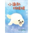 【MyBook】小海豹找媽媽(電子書)