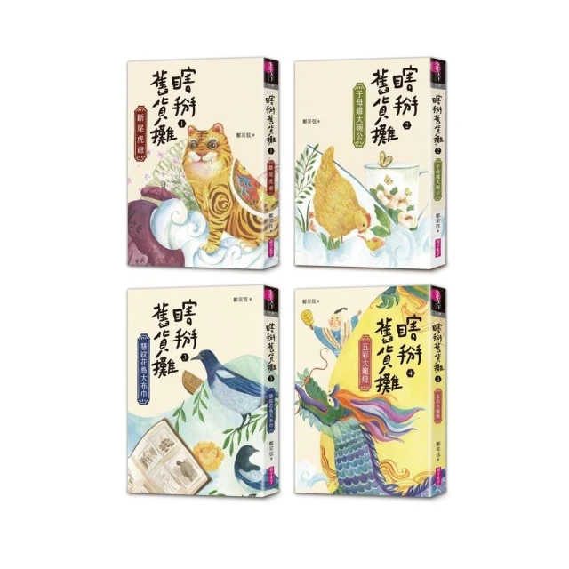 瞎掰舊貨攤1-4套書（共4冊）