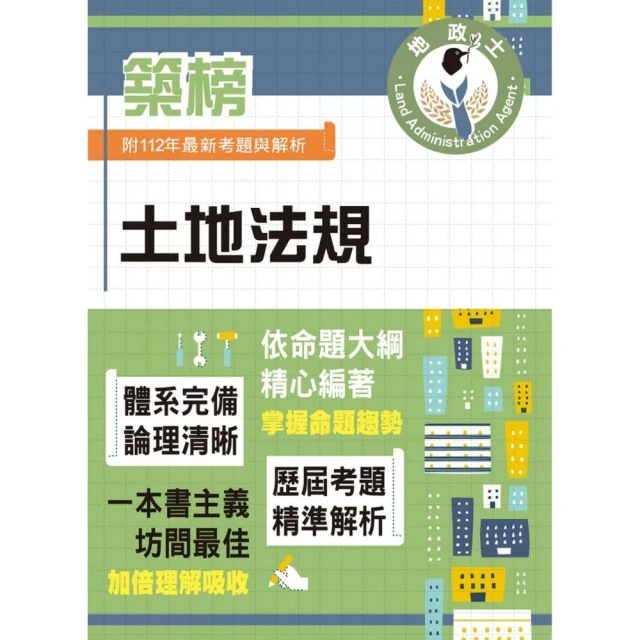 2024年地政士特考「築榜系列」【土地法規】（全新法規高效精編．核心考點精準掃描）（5版）