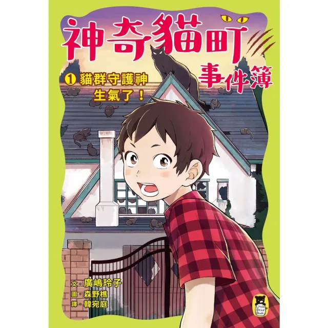 【momoBOOK】神奇貓町事件簿1：貓群守護神生氣了！(電子書)