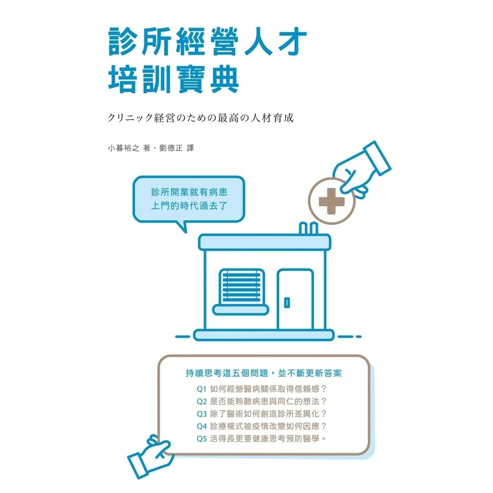 【momoBOOK】診所經營人才培訓寶典(電子書)