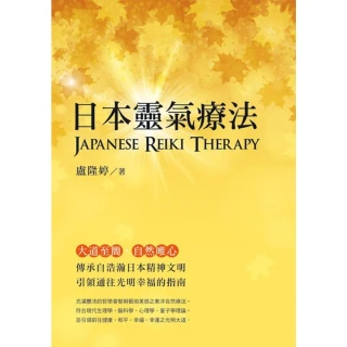 【MyBook】日本靈氣療法 Japanese Reiki Therapy(電子書)