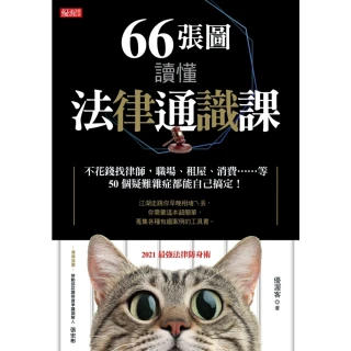 【MyBook】66張圖讀懂法律通識課(電子書)
