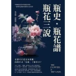 【MyBook】瓶史·瓶花譜·瓶花三說：中國現存最早的插花專著，一窺明代萬曆年間的生活美學(電子書)
