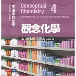 【MyBook】觀念化學4：生活中的化學(電子書)