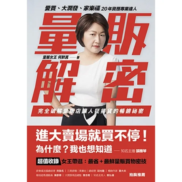 【momoBOOK】量販解密：愛買、大潤發、家樂福 20年資歷專業達人 完全破解量販店讓人狂掃貨的(電子書)