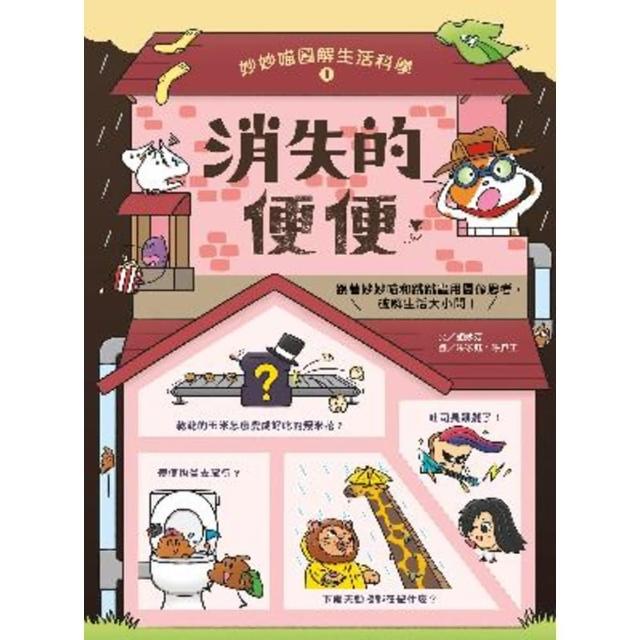 【momoBOOK】妙妙喵圖解生活科學1：消失的便便――跟著妙妙喵和跳跳蟲用圖像思考 破解生活大小(電子書)