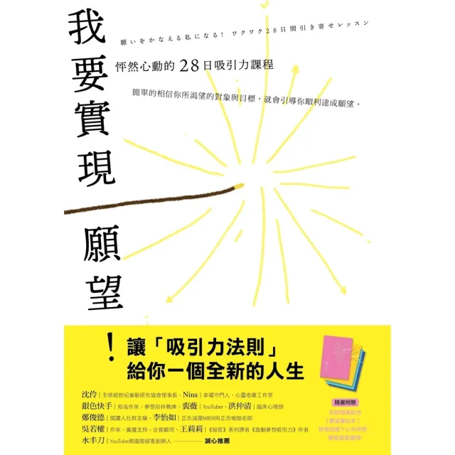 【momoBOOK】我要實現願望！怦然心動的28日吸引力課程(電子書)