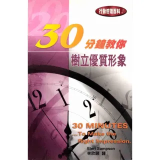 【MyBook】30分鐘教你樹立優質形象(電子書)