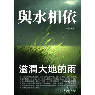 【MyBook】與水相依：滋潤大地的雨(電子書)