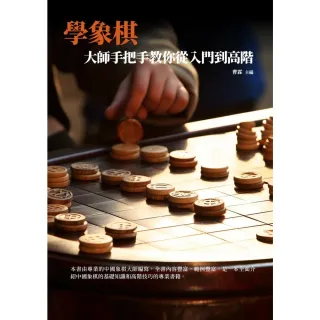 【MyBook】學象棋：大師手把手教你從入門到高階(電子書)