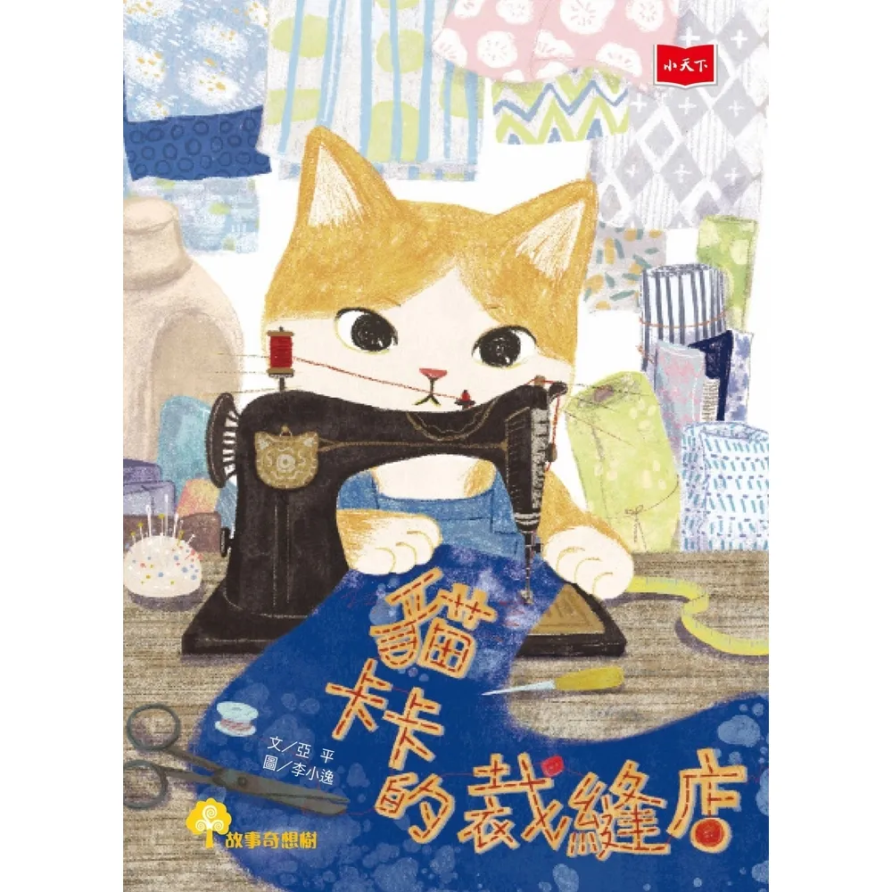 【momoBOOK】貓卡卡的裁縫店(電子書)