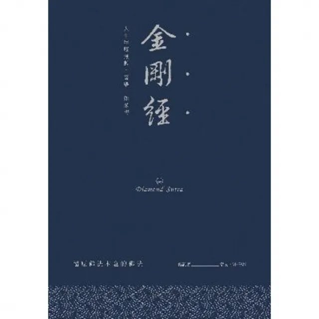 【momoBOOK】金剛經：人生經歷無數 喜樂一如最初(電子書)