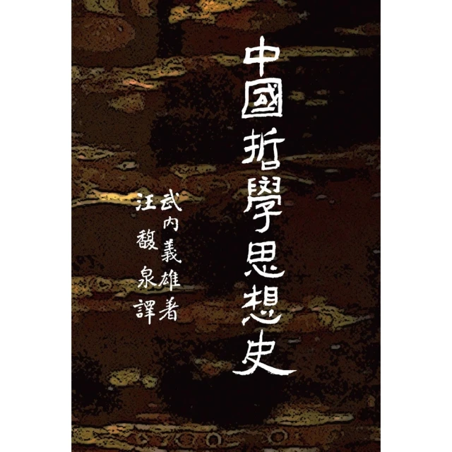 【momoBOOK】中國哲學思想史(電子書)