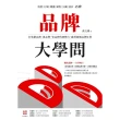 【MyBook】品牌大學問：打造創品牌、養品牌、管品牌的實戰力，贏得超額品牌紅利(電子書)