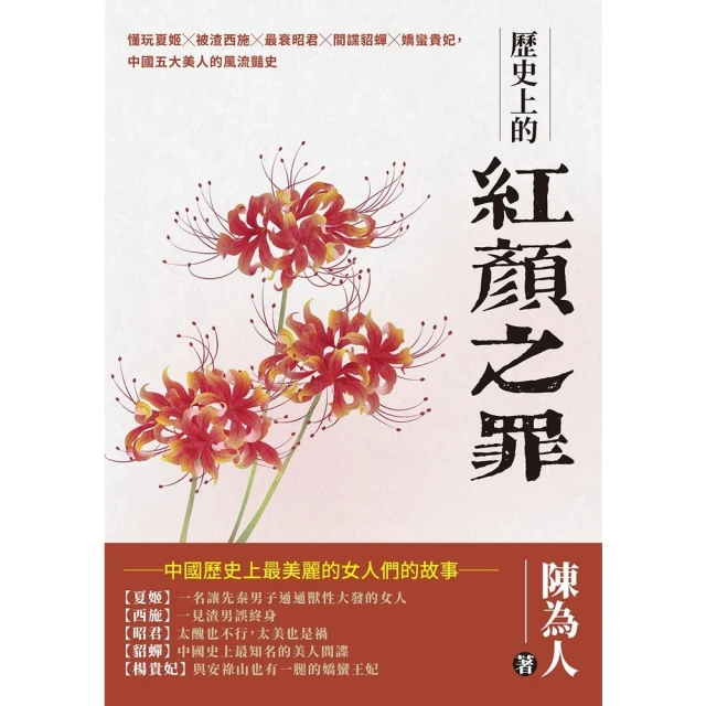 【MyBook】歷史上的紅顏之罪：懂玩夏姬╳被渣西施╳最衰昭君╳間諜貂蟬╳嬌蠻貴妃，中國五大美(電子書)