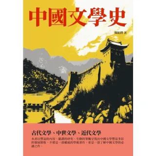 【MyBook】中國文學史：古代文學、中世文學、近代文學(電子書)