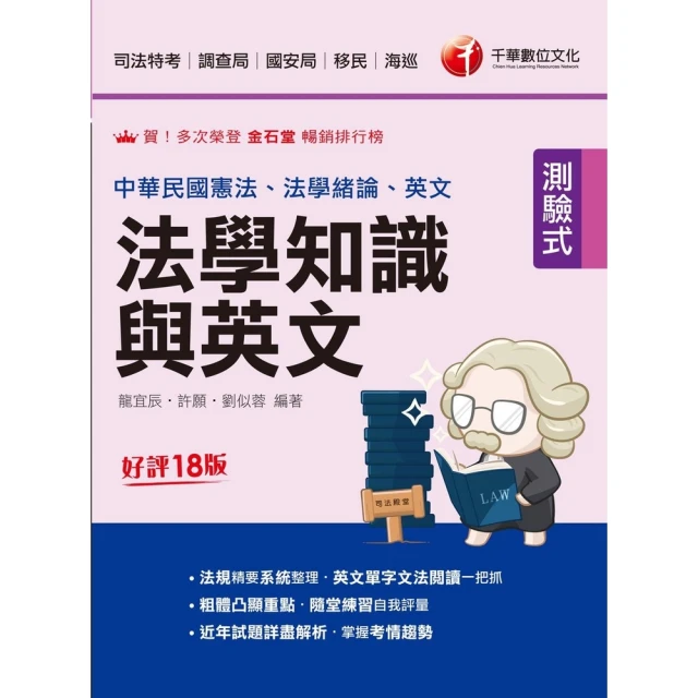 【MyBook】113年法學知識與英文 包括中華民國憲法ˋ法學緒論ˋ英文 司法特考(電子書)