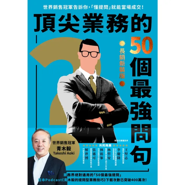 【MyBook】頂尖業務的50個最強問句【長銷新裝版】(電子書)
