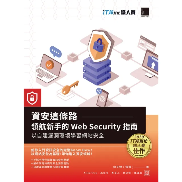 【momoBOOK】資安這條路：領航新手的Web Security指南 以自建漏洞環境學習網站安全(電子書)