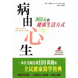 【MyBook】病由心生―365天的健康生活方式(電子書)