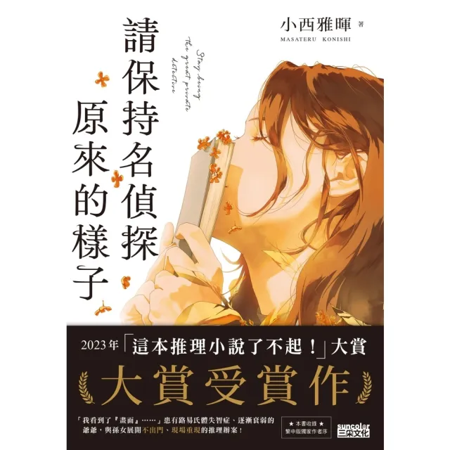 【momoBOOK】請保持名偵探原來的樣子 【「這本推理小說了不起！」大賞No.1 獨家收錄繁中版序】(電子書)