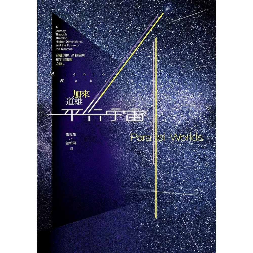 【MyBook】平行宇宙：穿越創世、高維空間和宇宙未來之旅（新版）(電子書)