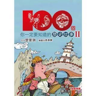 【MyBook】100個你一定要知道的歷史故事Ⅱ(電子書)