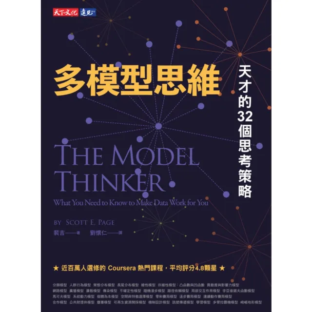 【momoBOOK】多模型思維：天才的32個思考策略(電子書)