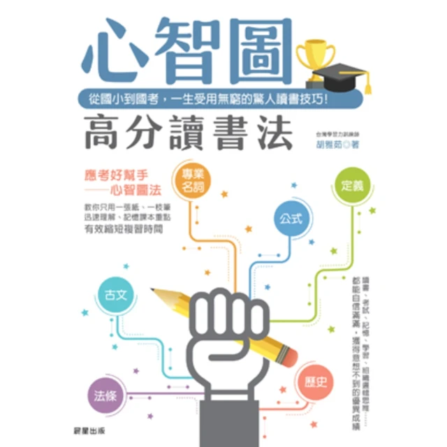 【momoBOOK】心智圖高分讀書法：從國小到國考 一生受用無窮的驚人讀書技巧！(電子書)