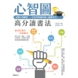 【momoBOOK】心智圖高分讀書法：從國小到國考 一生受用無窮的驚人讀書技巧！(電子書)