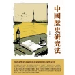【MyBook】中國歷史研究法：梁啟超對於中國歷史發展變化的見解與看法(電子書)