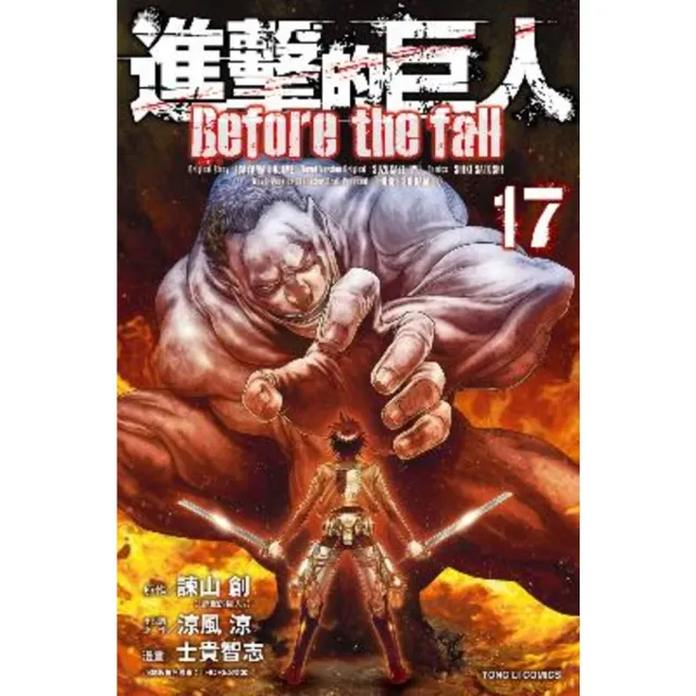 【momoBOOK】進擊的巨人 Before the fall  17(電子漫畫)