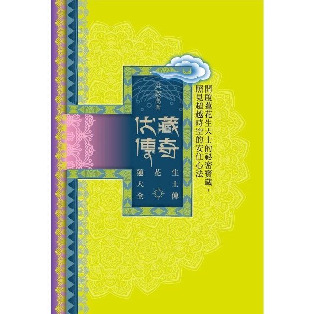 【MyBook】蓮花生大士全傳：伏藏傳奇(電子書)