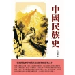 【MyBook】中國民族史：一本系統梳理中國漢族發展歷程的經典之作(電子書)